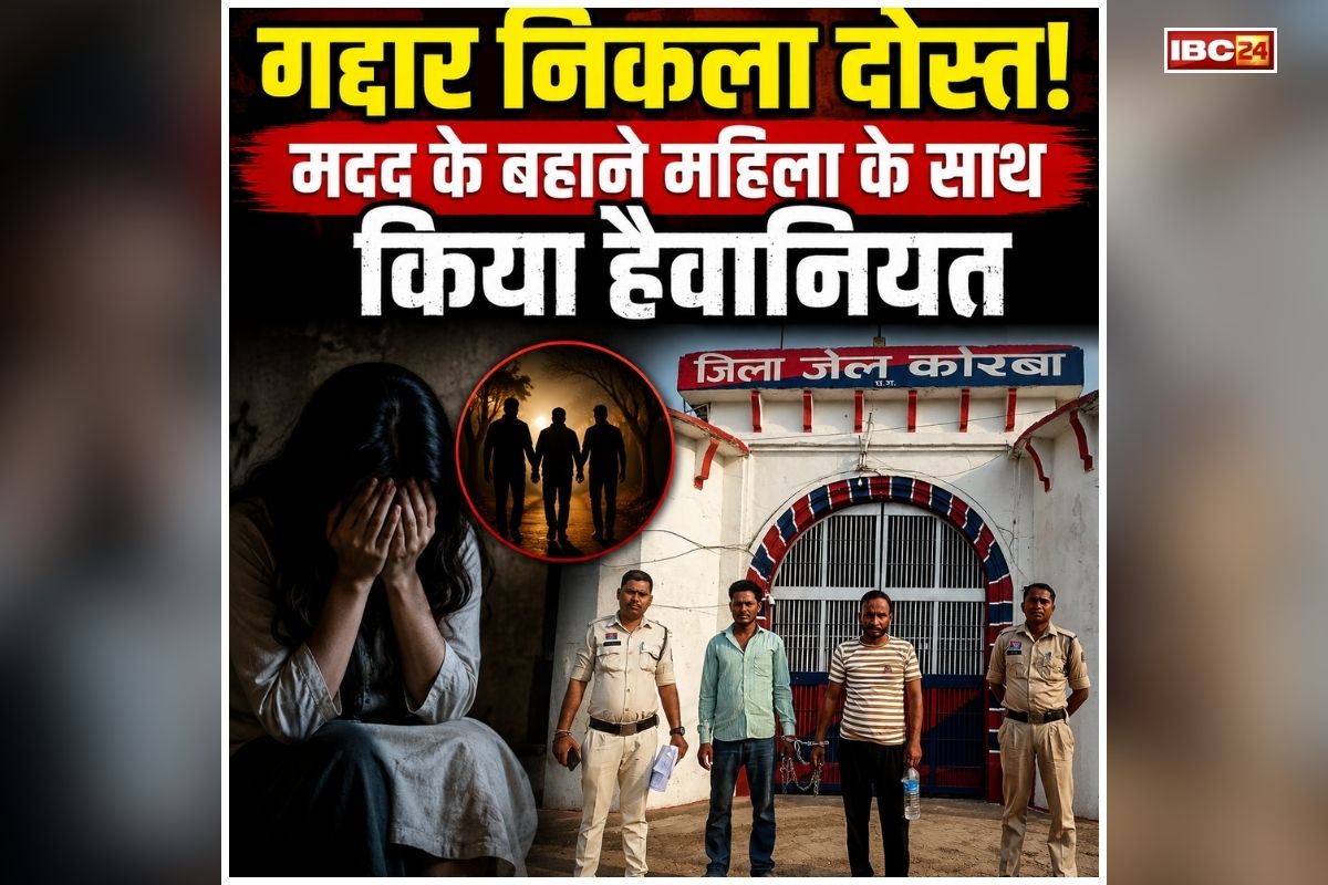 Korba Rape Case: पति से विवाद के बाद घर से निकली थी पत्नी, फिर दोस्त ने मदद के बहाने रची बड़ी साजिश, जंगल में ले जाकर किया बड़ा कांड, सुनकर कांप उठेंगे आप