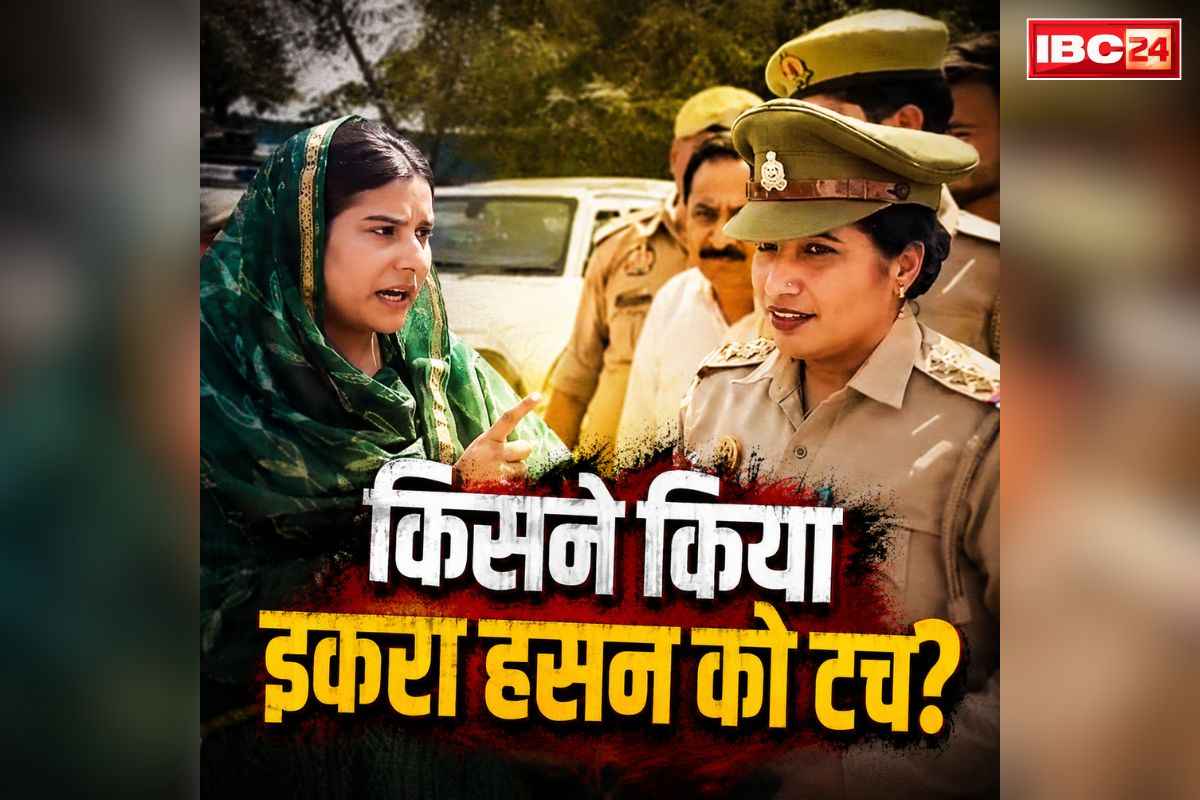 Ikra Hasan Viral Video: सपा सांसद इकरा हसन को किया टच तो भड़की.. कहा, ‘मुझे हाथ लगाने की कोशिश मत करना’.. खुद देखें पूरा वीडियो