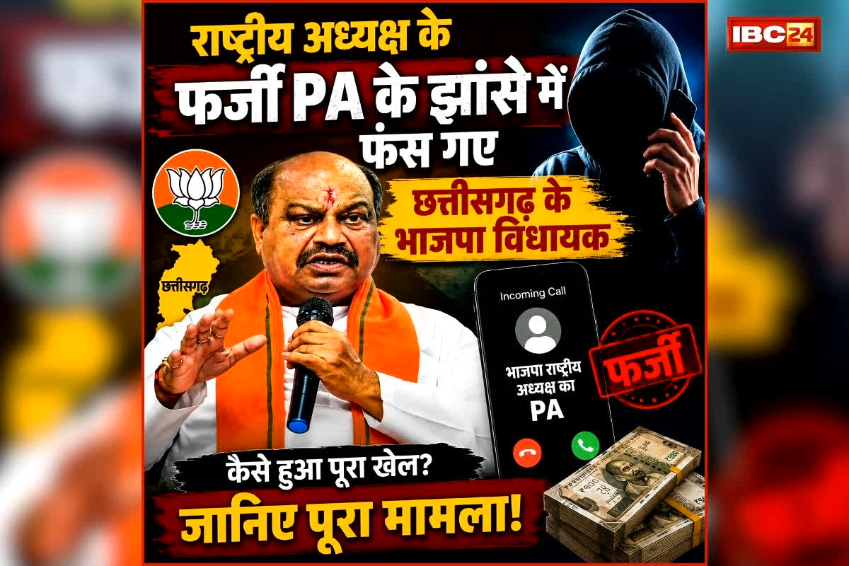 MLA Purandar Mishra Fraud Case: राष्ट्रीय अध्यक्ष के फर्जी पीए के झांसे में फंस गए छत्तीसगढ़ के भाजपा विधायक, फटाफट ट्रांसफर कर दिए पैसे, जानिए कितने का लगा चूना?