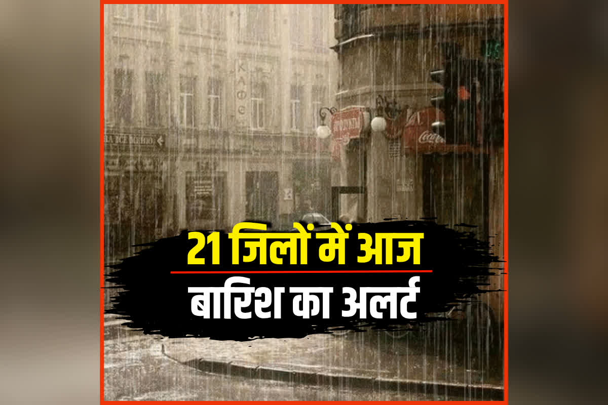 MP Mein Aaj Ka Mausam: लोगों को मिलेगी गर्मी से राहत, आज कई जिलों में होगी भारी बारिश! मौसम विभाग ने जारी किया अलर्ट