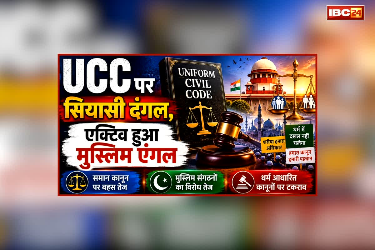 शह मात The Big Debate: UCC पर सियासी दंगल, एक्टिव हुआ मुस्लिम एंगल, इंदौर में हुई बैठक में हुआ गहरा मंथन, क्या समान नागरिक संहिता को लेकर एमपी में मचने वाला है बवाल?