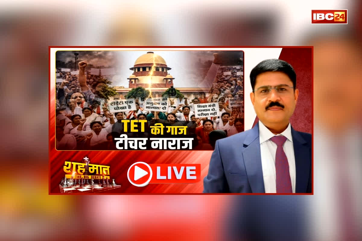 शह मात The Big Debate: TET की गाज, टीजर नाराज, तीन कड़े फैसलों से फैला असंतोष, शिक्षक पात्रता परीक्षा पर सुप्रीम फैसले के क्या है मायने?