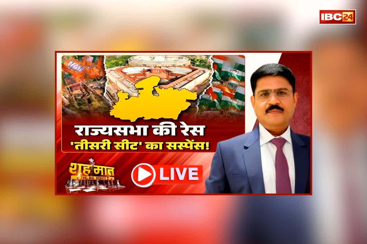 शह मात The Big Debate: राज्यसभा की रेस, ‘तीसरी सीट’ का सस्पेंस! किसका दांव होने वाला है भारी, क्या कांग्रेस बचा पाएगी अपनी सीट?