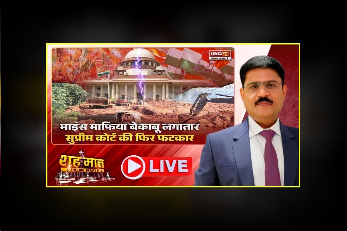 शह मात The Big Debate: माइंस माफिया बेकाबू लगातार.. सुप्रीम कोर्ट की फिर फटकार, मध्यप्रदेश में फिर गरमाई सियासत, क्या जान-बूझकर छोड़े जा रहे हैं खनन के बड़े खिलाड़ी?