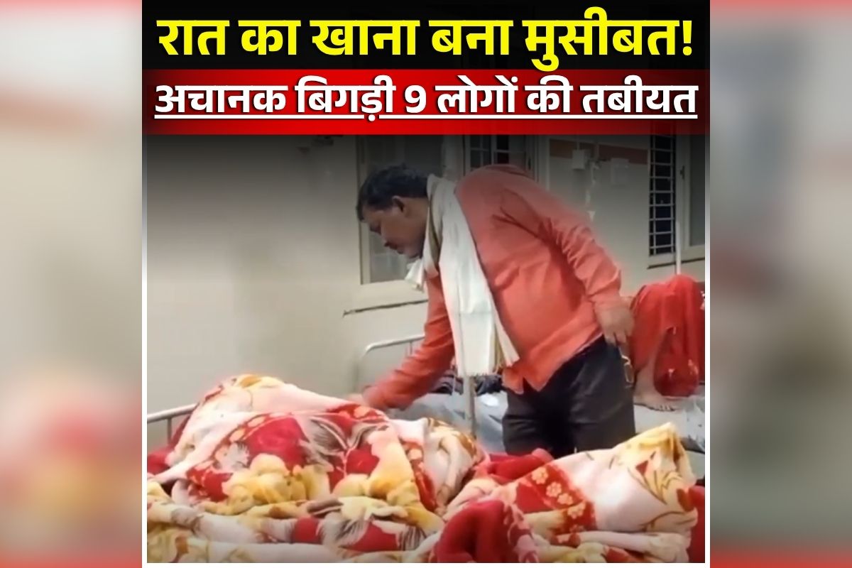 Mandla Food Poisoning: खाना बना मुसीबत! देखते ही देखते एक ही परिवार के 9 लोग पहुंचे अस्पताल, छत्तीसगढ़ के बाद अब यहां आया ऐसा मामला