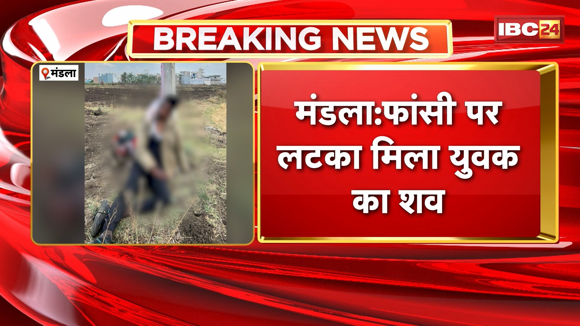 Mandla News:अक्षरधाम कॉलोनी के पीछे फांसी पर लटका मिला युवक का शव। फांसी लगाकर आत्महत्या करने की आशंका