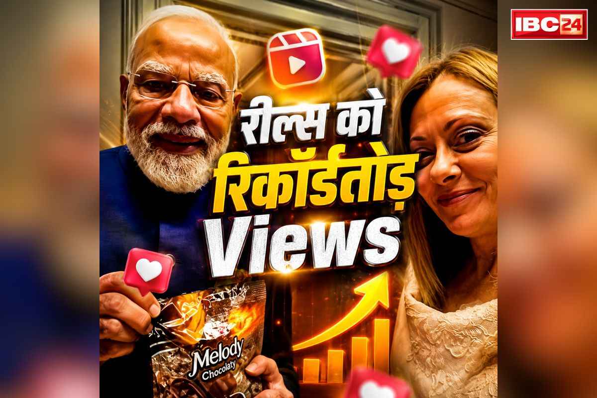 Modi-Meloni’s Melody Reels: मोदी-मेलोनी के Melody रील्स को मिल रहा रिकॉर्ड तोड़ Views.. महज कुछ घंटों में इतने करोड़ यूजर्स ने देखा, इधर सियासत भी जारी