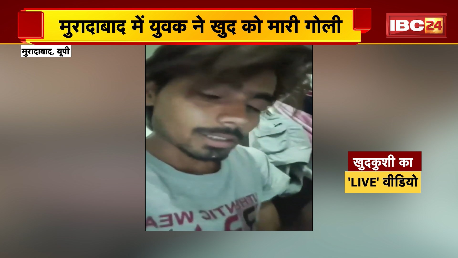 Moradabad Suicide LIVE Video: युवक ने खुद को मारी गोली। युवक ने लाइव गोली मारकर किया सुसाइड