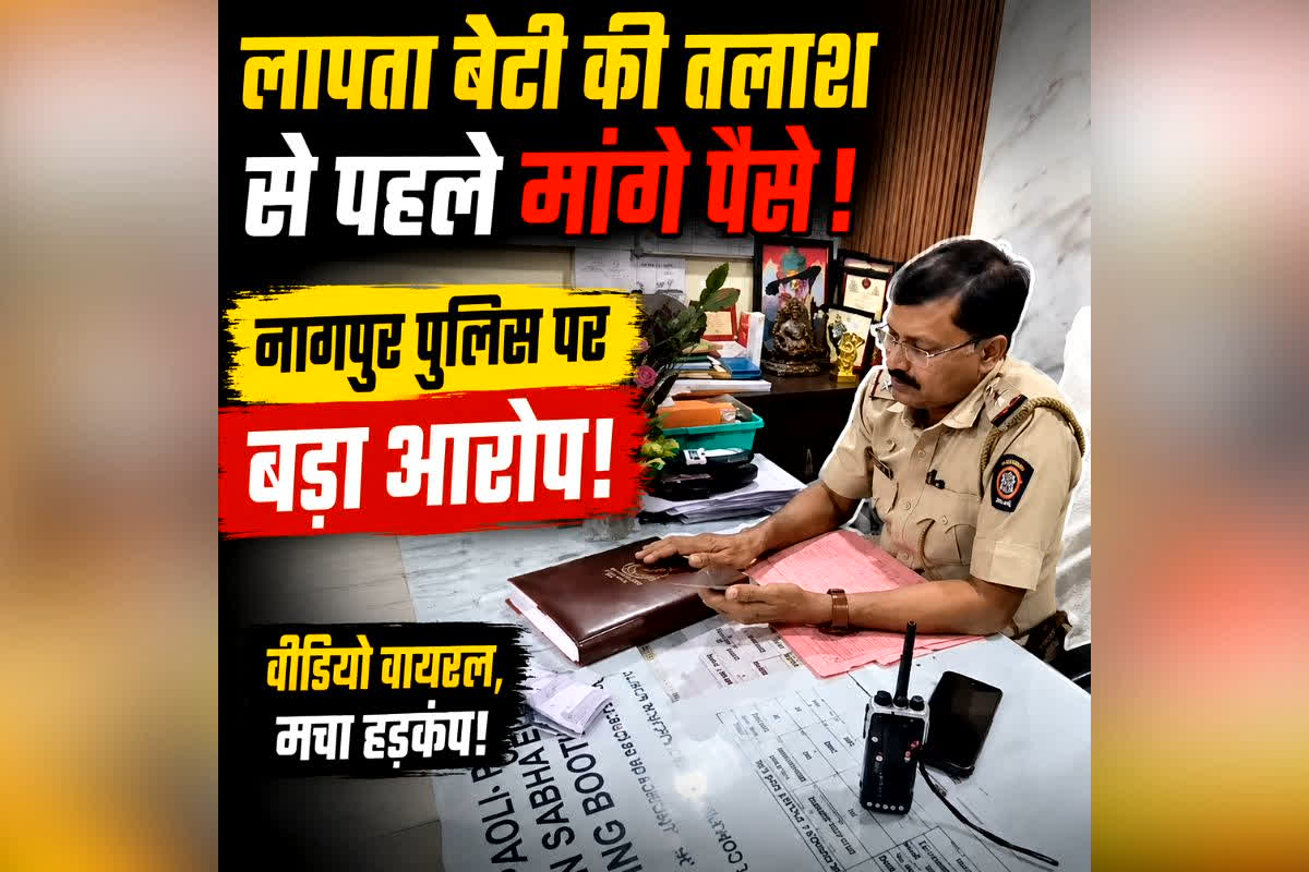 Nagpur Police Diesel Case : “डीजल नहीं है, पैसा दो तो गाड़ी बढ़ाएं…” लापता मासूम की रिपोर्ट दर्ज कराने पहुंचे बेबस माता-पिता, इंस्पेक्टर ने दे दिया शर्मनाक जवाब, वीडियो वायरल होने पर मचा हड़कंप