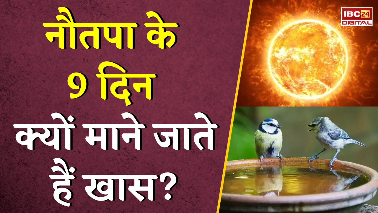 Nautapa 2026: नौतपा के 9 दिन क्यों माने जाते हैं खास? जानिए दान और सेवा का महत्व |