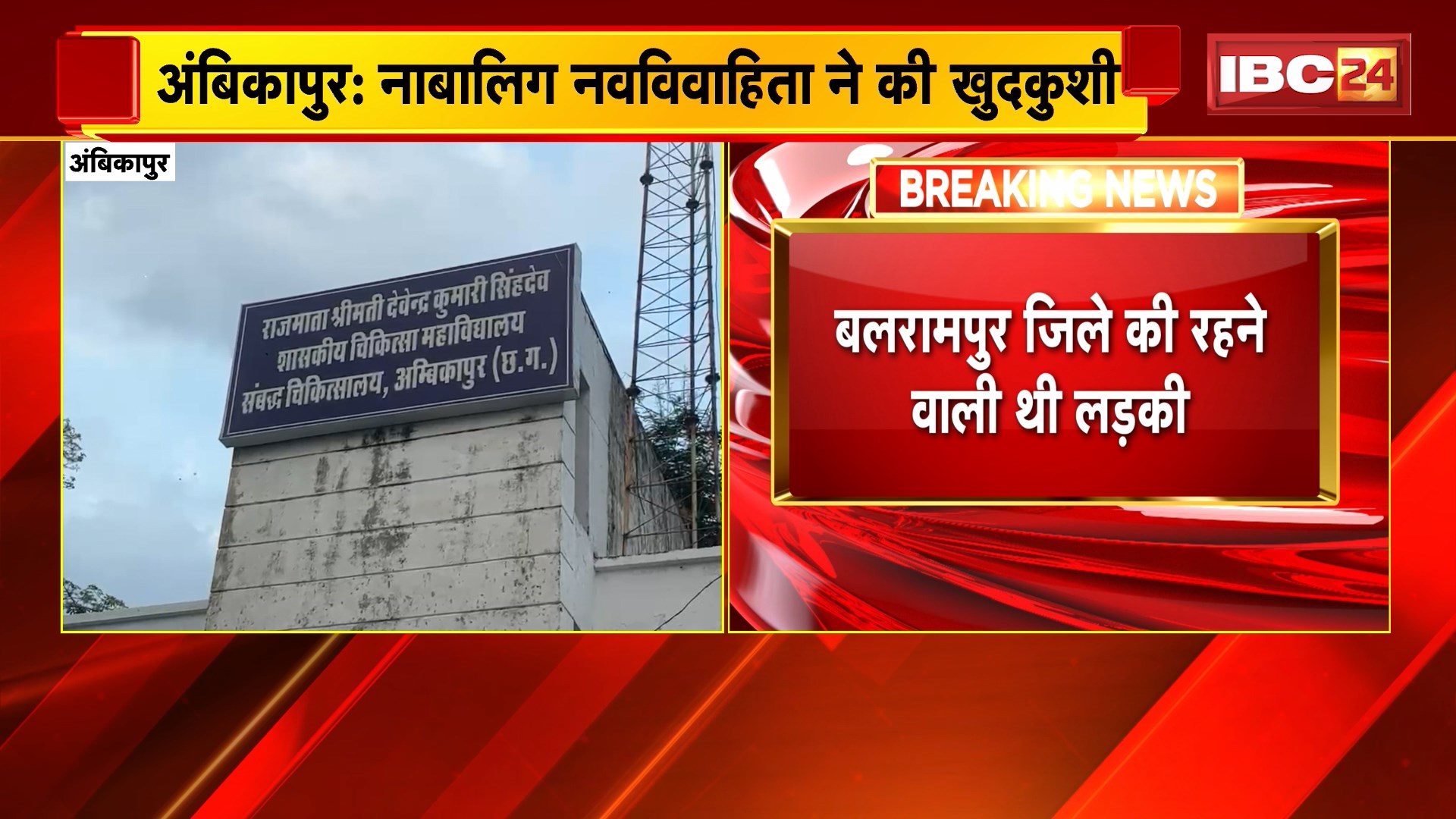 Ambikapur Suicide News: नाबालिग नवविवाहिता ने की खुदकुशी। पति से बोली-किसी और से करती हूं प्यार