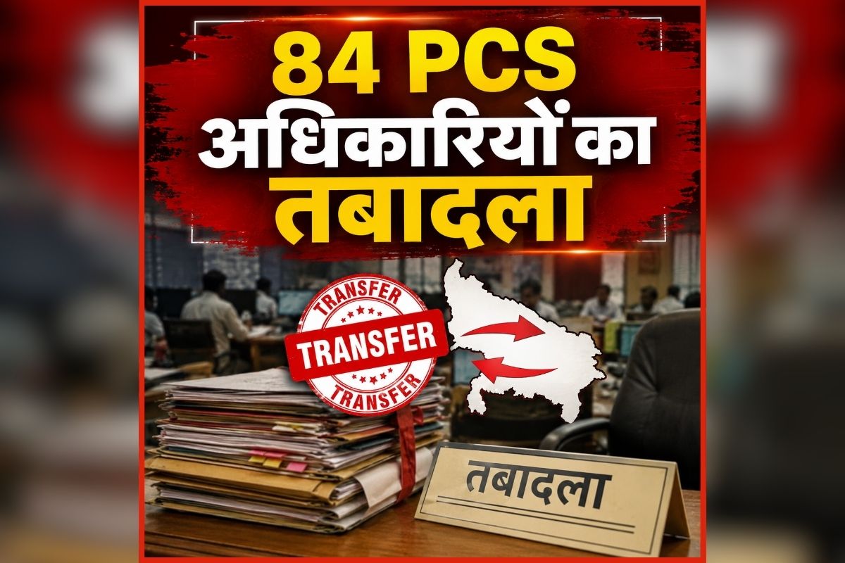 PCS transfer List Today: बड़ा प्रशासनिक फेरबदल, एक साथ 84 PCS अधिकारियों का तबादला, बदले गए कई जिलों के अफसर, जानें किसे कहां मिली जिम्मेदारी