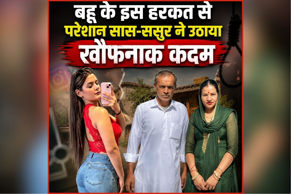 Panipat Suicide News: बहू की इस हरकत से परेशान थे सास–ससुर, तंग आकर उठाया खौफनाक कदम, जानकर आपके भी पैरों तले खिसक जाएगी जमीन