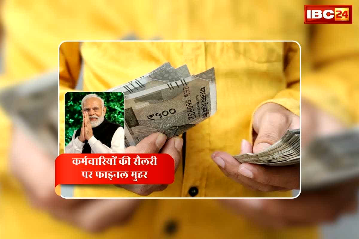 Salary Hike News Today: कर्मचारियों की सैलरी को लेकर मोदी सरकार का बड़ा फैसला, सीधे होगी 60 प्रतिशत की बढ़ोतरी, दिल्ली में आयोजित बैठक में लगी मुहर