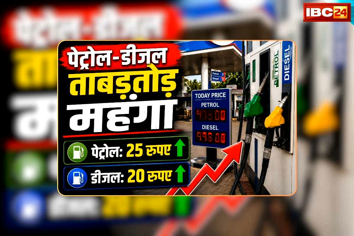 Petrol Diesel Price Today 31 May 2026: पेट्रोल 25 और डीजल की कीमत में 20 रुपए प्रति लीटर वृद्धि, नया महीना शुरू होने से पहले लगा जोर का झटका, नया रेट आज से लागू