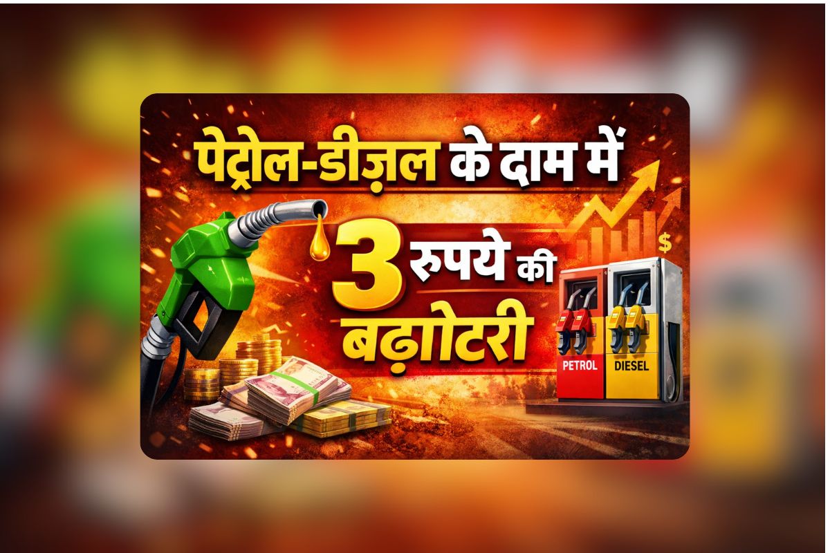 Petrol Diesel Price Hike: महंगाई का एक और बड़ा झटका! बढ़ गए पेट्रोल और डीजल के दाम, जानिए अब कितने रुपये महंगा पड़ेगा ईंधन