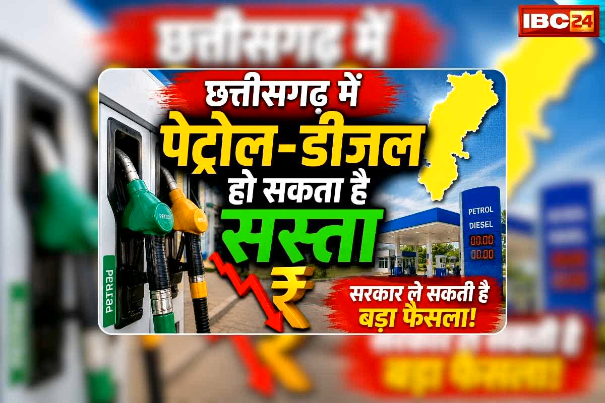 Petrol Diesel Price in Chhattisgarh Today: छत्तीसगढ़ में पेट्रोल-डीजल के रेट में आएगी कटौती? भाजपा विधायक ने दिए संकेत, जानिए क्या कहा उन्होंने