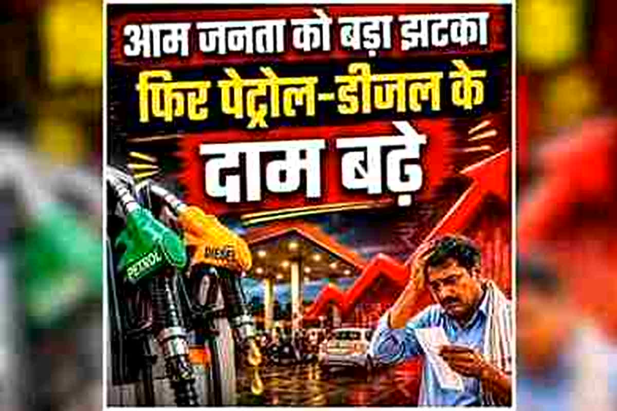 Vande Bharat: पेट्रोल-डीजल का ‘चौका’.. महंगाई का ‘छौंका’! जेब पर बढ़ रहा बोझ, सड़क पर उतरे लोग, क्या ये अभी सिर्फ ट्रेलर है?