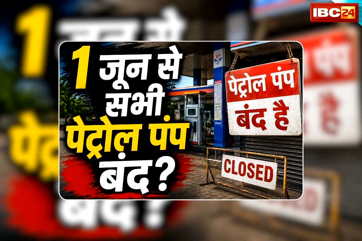 Petrol Pump Close from June 1 2026: दो दिन बाद पेट्रोल-डीजल की बूंद-बूंद के लिए तरसेंगे वाहन चालक, पेट्रोल पंप संचालकों ने किया अनिश्चितकालीन बंद का ऐलान, जानिए क्यों लेने जा रहे ऐसा फैसला