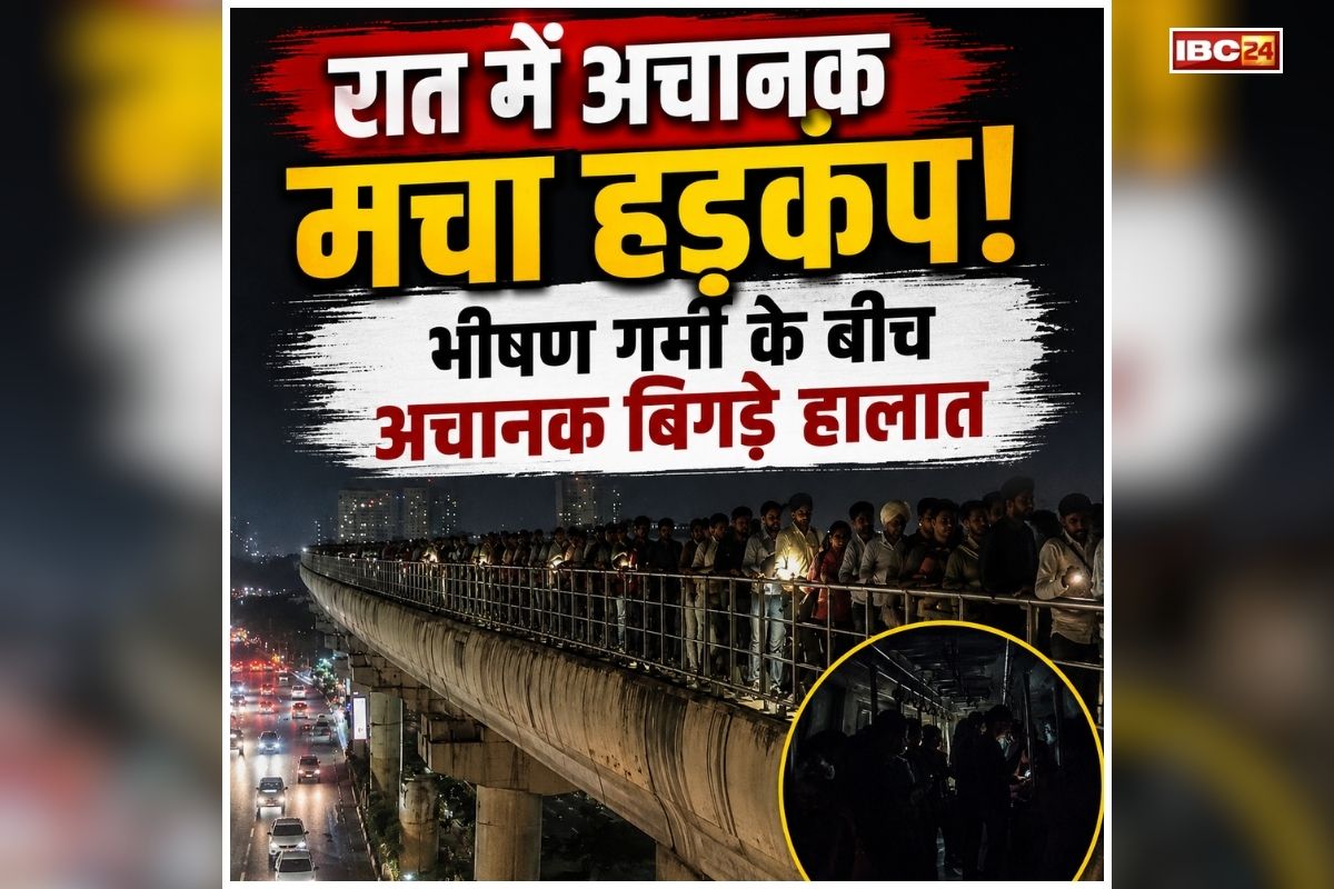 Power Crises in Gurugram: रात में अचानक मचा हड़कंप, भीषण गर्मी के बीच बिगड़े हालात, अंधेरे में ट्रैक पर पैदल चलते दिखे यात्री, जानिए क्यों बंद हुई व्यवस्था