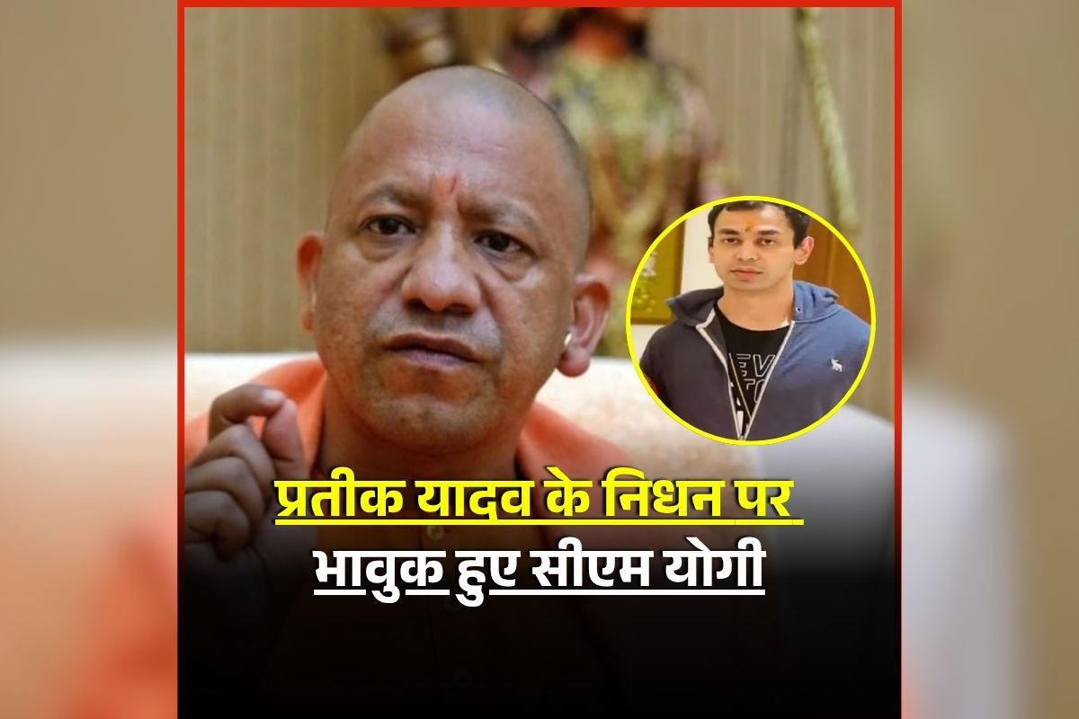 Prateek Yadav Death: अखिलेश यादव के छोटे भाई के निधन पर भावुक हुए सीएम योगी आदित्यनाथ, जताया दुख, सोशल मीडिया पर कही ये बात