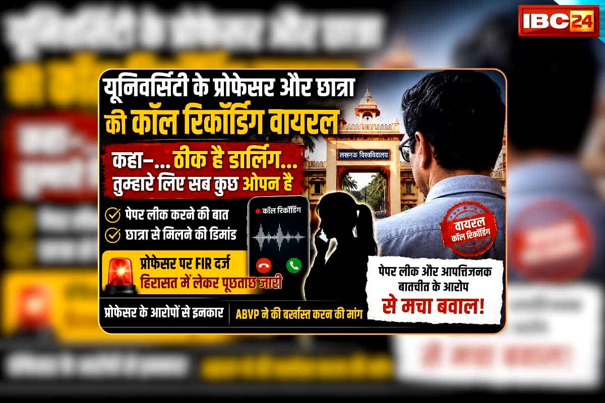 Professor-Student Call Recording: यूनिवर्सिटी के प्रोफेसर और छात्रा की कॉल रिकॉर्डिंग वायरल, कहा-…ठीक है डार्लिंग…तुम्हारे लिए सब कुछ ओपन है, सुनिए क्या बात हुई दोनों के बीच
