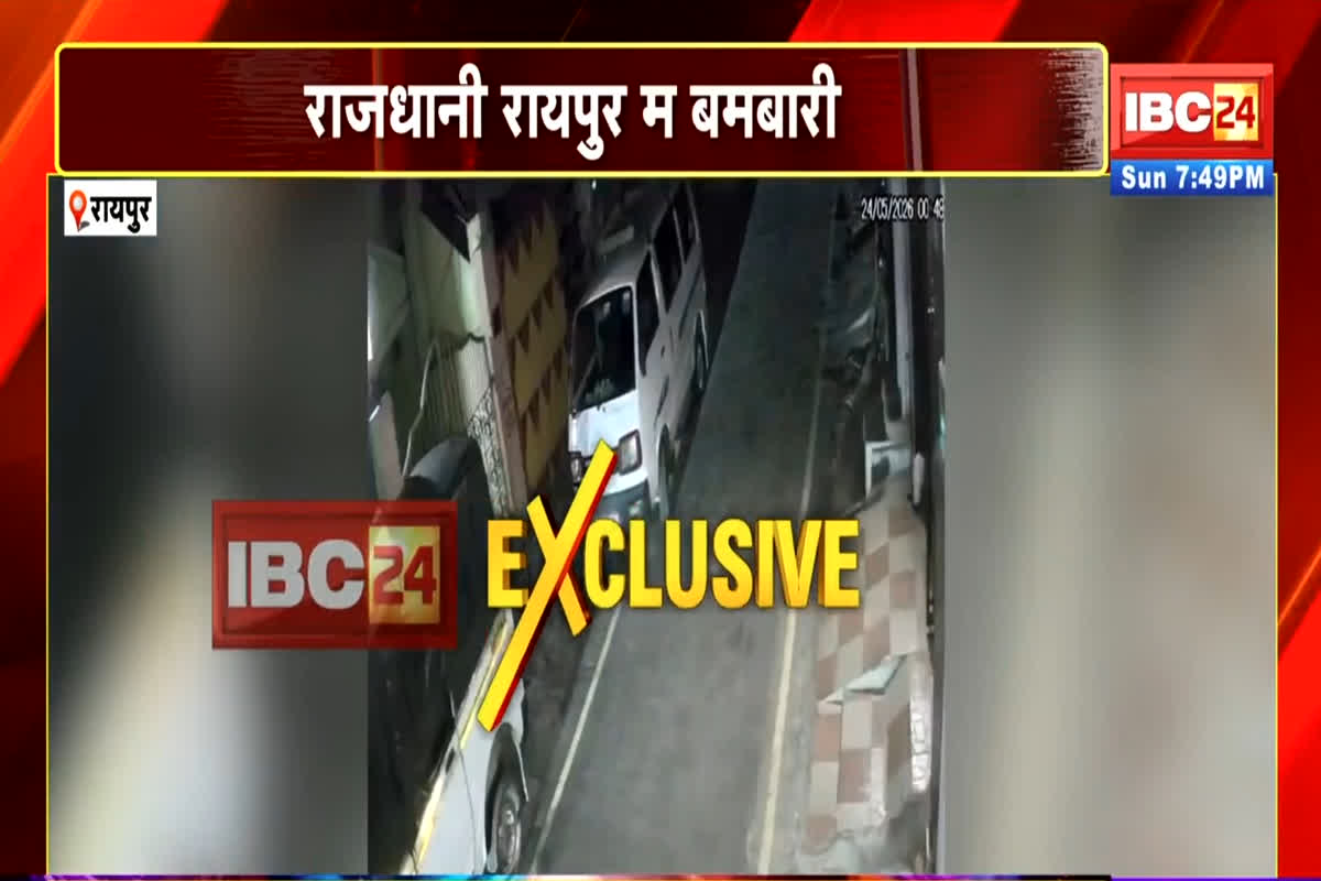 Raipur Me Bambari: रायपुर के इस इलाके में हुई बमबारी, आरोपियों ने महिला के घर पर फेंके बम, इलाके में मचा हड़कंप