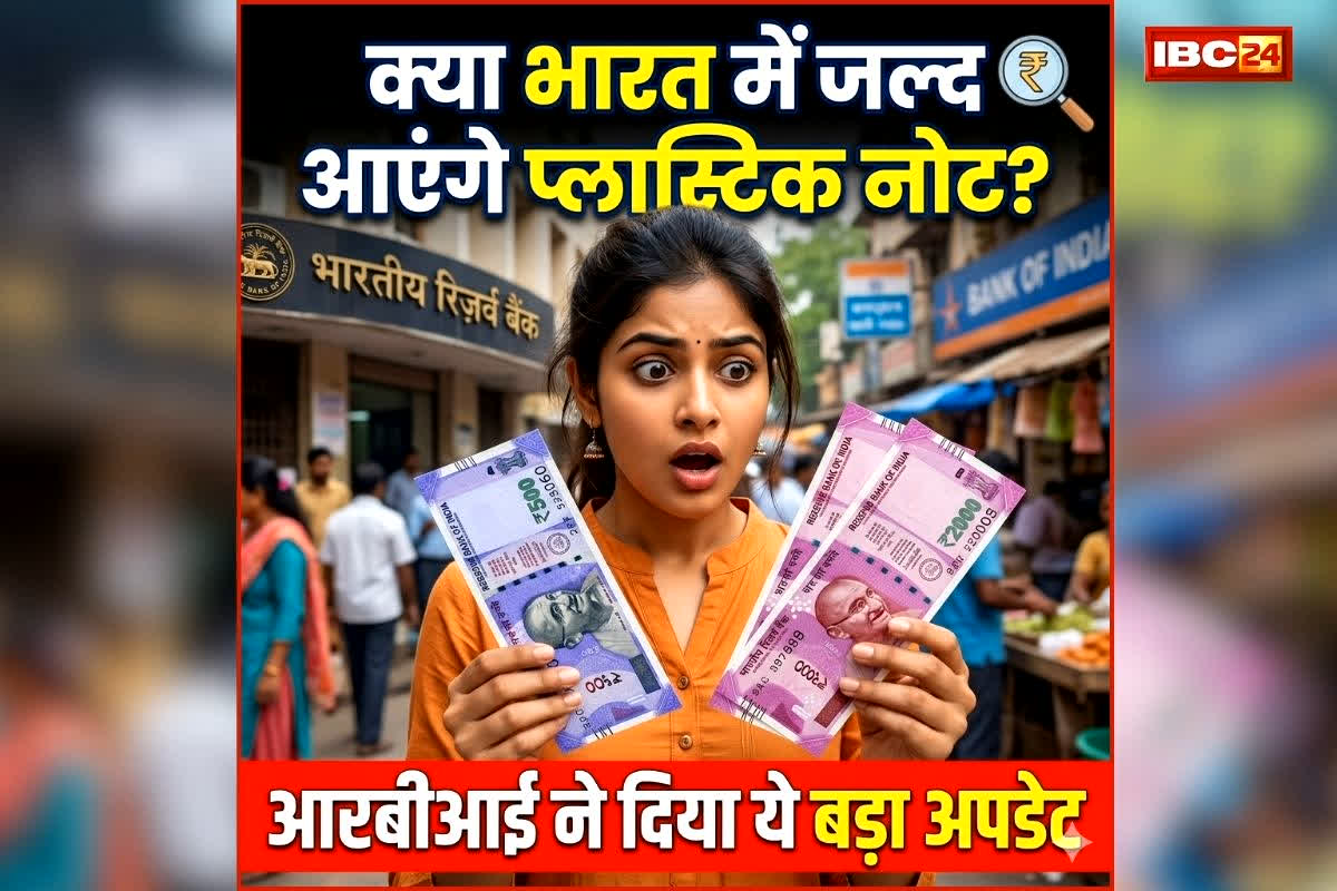 RBI Polymer Notes: क्या भारत में जल्द आएंगे प्लास्टिक नोट? आरबीआई ने दिया ये बड़ा अपडेट, जानिए पॉलीमर नोट के फायदे