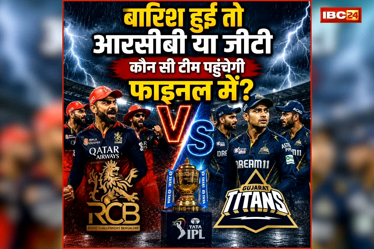 RCB vs GT IPL 2026 Qualifier-1: क्वालीफायर-1 पर संकट के बादल! अगर बारिश हुई तो आरसीबी या जीटी कौन सी टीम पहुंचेगी फाइनल में? जानें पूरा समीकरण