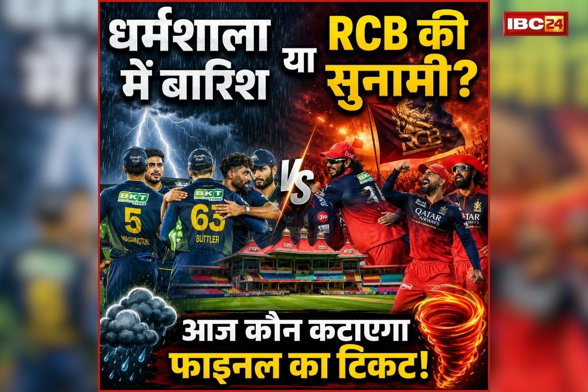 RCB VS GT Qualifier 1 Pitch Report: धर्मशाला में बारिश या RCB की सुनामी? आज कौन कटाएगा फाइनल का टिकट! यहां जानिए पिच रिपोर्ट और हेड टू हेड रिकॉर्ड