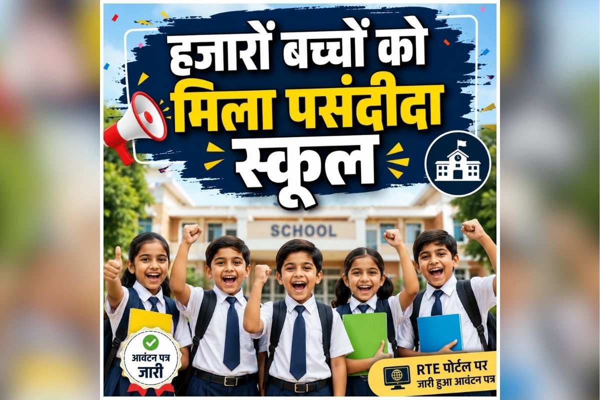 RTE Admission 2026: अभिभावकों के लिए खुशखबरी! हजारों बच्चों को मिला पसंदीदा स्कूल, RTE पोर्टल पर जारी हुआ आवंटन पत्र, ऐसे करें डाउनलोड