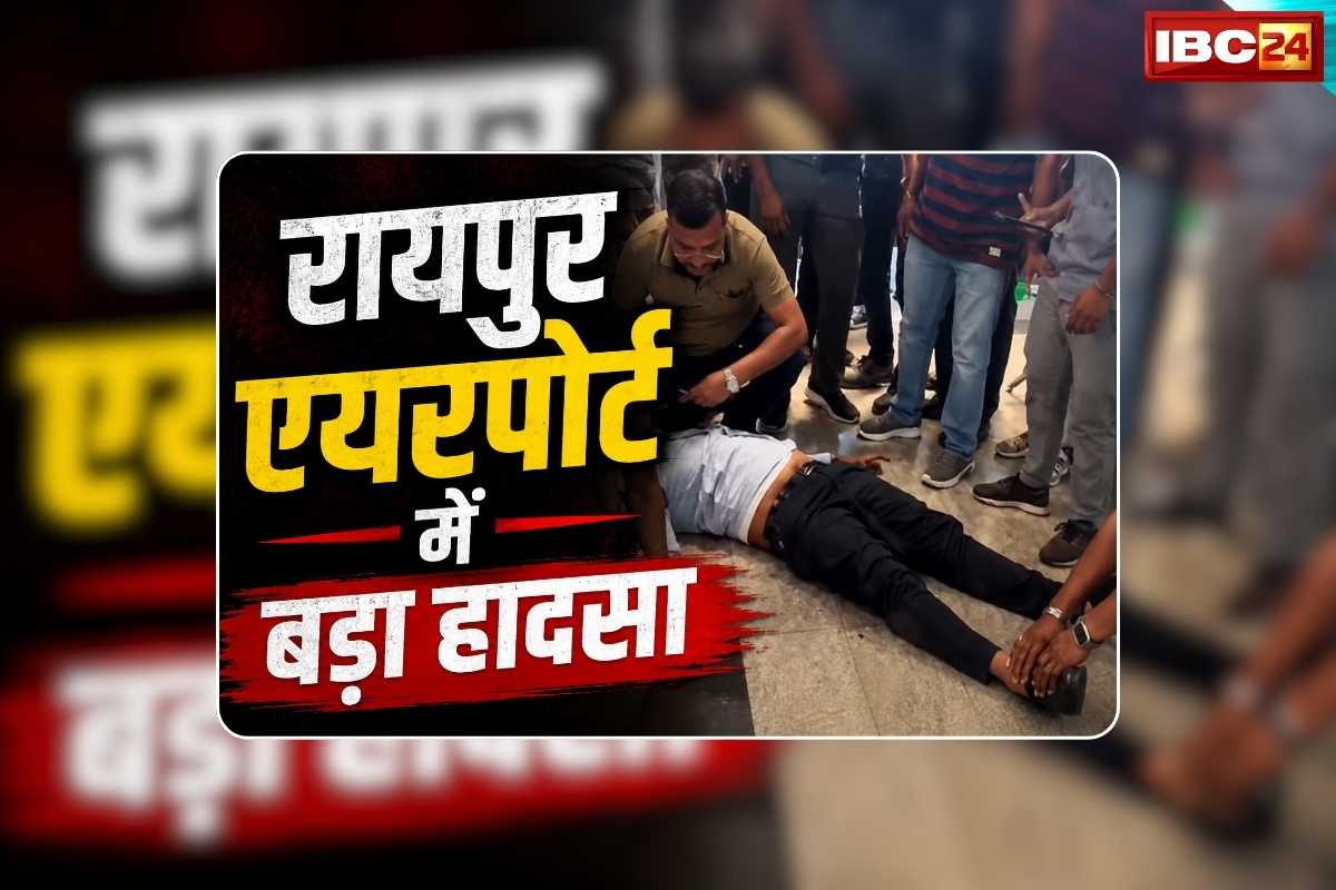Accident in Raipur Airport Today: रायपुर एयरपोर्ट पर बड़ा हादसा, एक की मौत, घटना का लाइव नजारा देखने के बाद यात्रियों में मची अफरातफरी