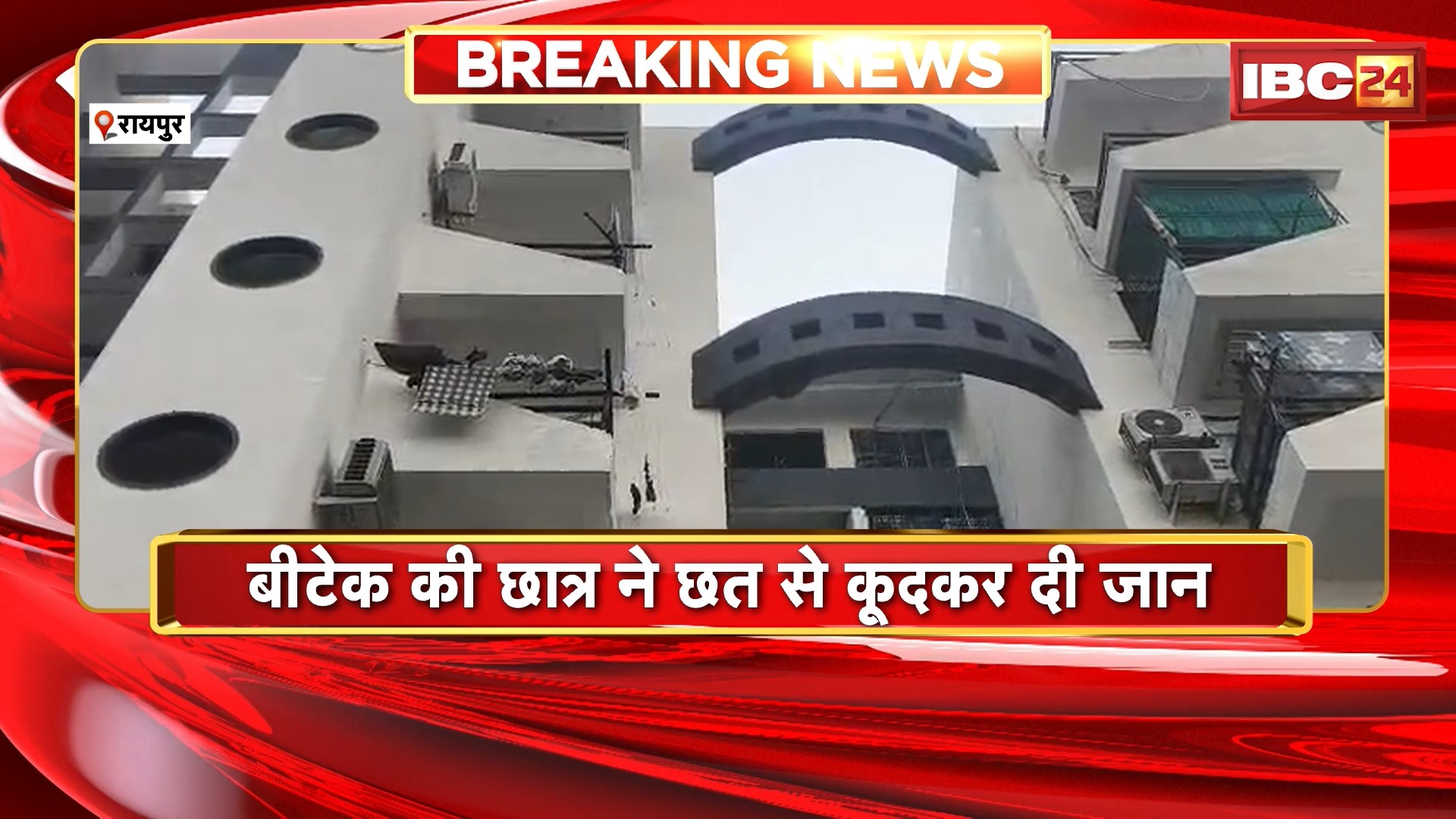 Raipur B.Tech Student Suicide: बीटेक के छात्र ने छत से कूदकर दी जान, छात्र गौरव जायसवाल भिलाई में करता था पढ़ाई