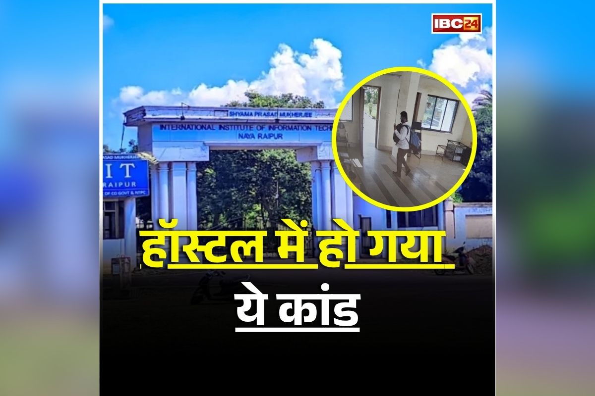 Raipur IIIT College Video: एग्जाम देने गए थे छात्र, तभी हॉस्टल में हो गया ये कांड, घटना CCTV फुटेज देख आप भी रह जाएंगे दंग