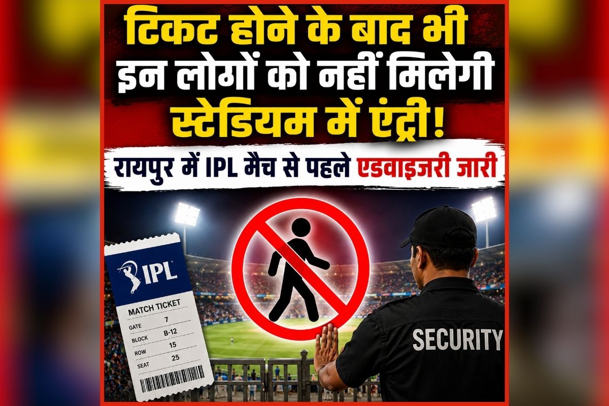 Raipur IPL Match 2026 News: टिकट होने के बाद भी इन लोगों को नहीं मिलेगी स्टेडियम में एंट्री, IPL मैच से पहले एडवाइजरी जारी, मैदान पहुंचने से पहले जान लें नए नियम