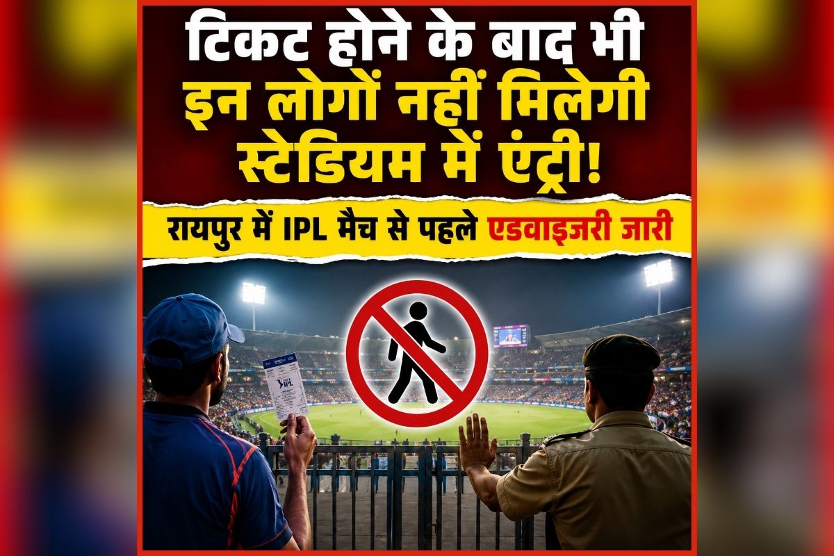 Raipur IPL Match 2026 News: टिकट होने के बाद भी इन लोगों नहीं मिलेगी स्टेडियम में एंट्री, IPL मैच से पहले एडवाइजरी जारी, मैदान पहुंचने से पहले जान लें नए नियम