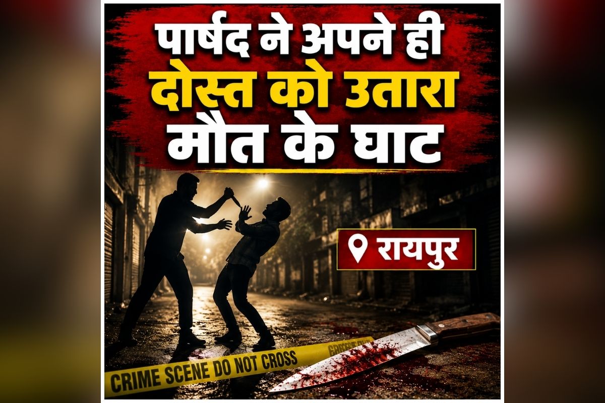 Raipur Murder News Today: राजधानी रायपुर में पार्षद ने की हत्या, अपने ही दोस्त को उतारा मौत के घाट, फिर रची खौफनाक साजिश, जानकर पुलिस के उड़े होश