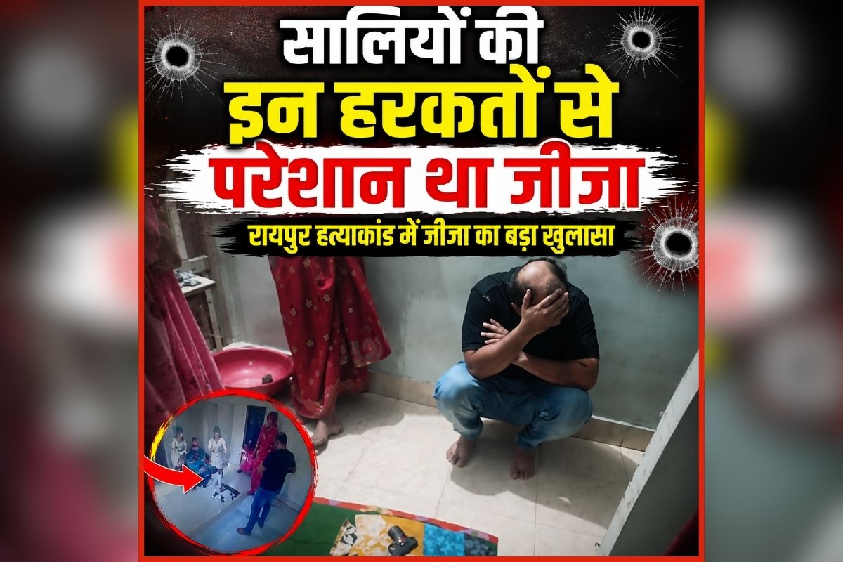 Raipur Murder News: सालियों की इन हरकतों से परेशान था ​जीजा! मोवा दोहरे हत्याकांड में सामने आया कातिल का कबूलनामा, सुनकर आपको भी नहीं होगा यकीन