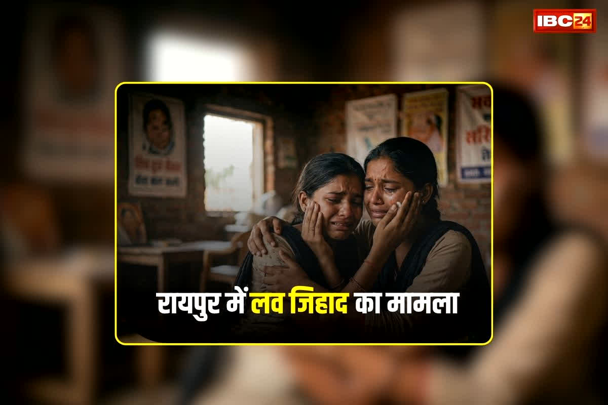 Raipur Love Jihad News: राजधानी में लव जिहाद का मामला, दो बहनों से दरिंदगी करने वाला राजा निकला मुस्तफा, सच सामने आते ही उड़ गए होश