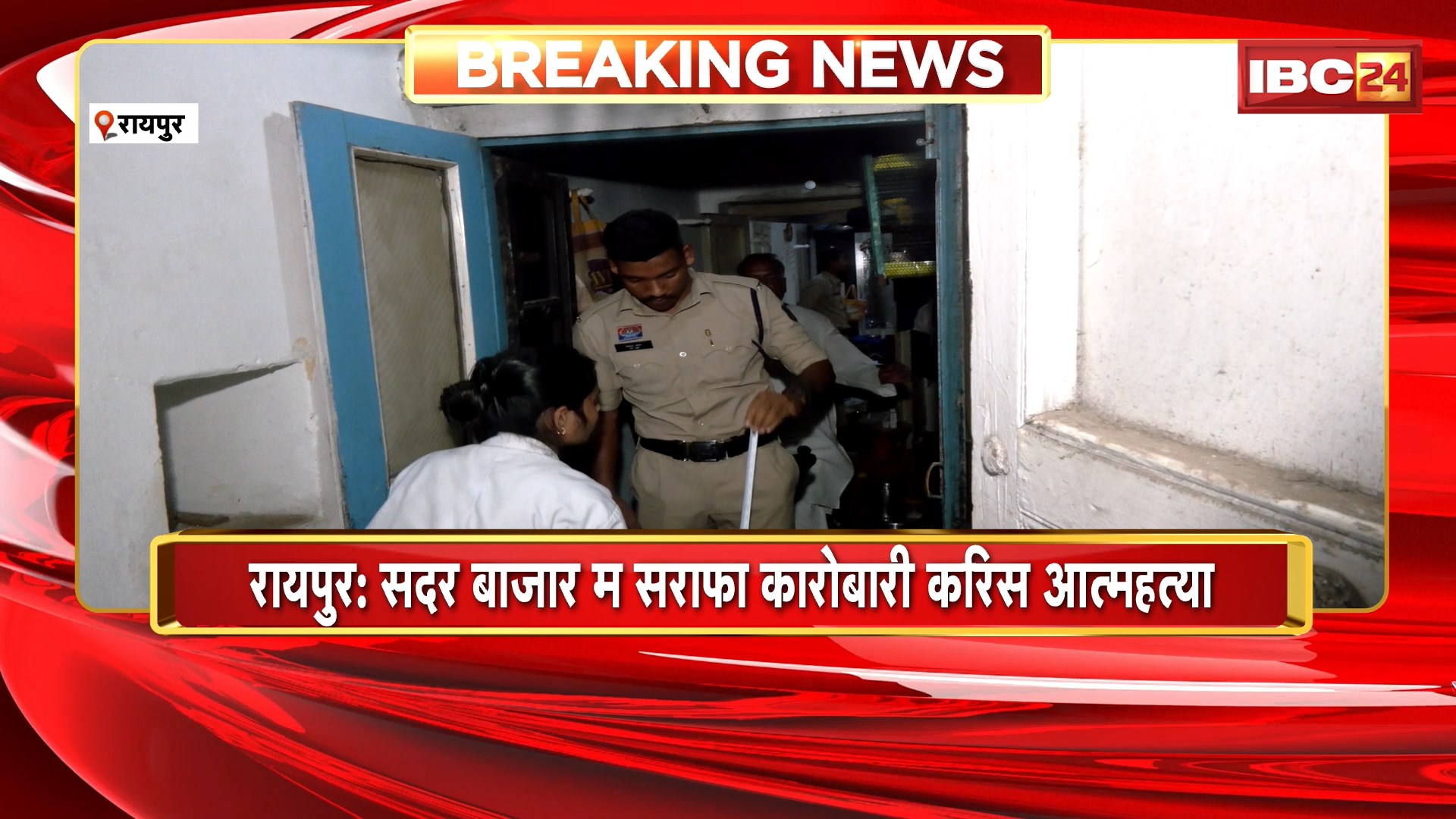 Raipur Suicide News: सदर बाजार म सराफा करोबारी करिस आत्महत्या। श्री ज्वेलर्स के मालिक अशोक पोद्दार ह लगाइस फांसी