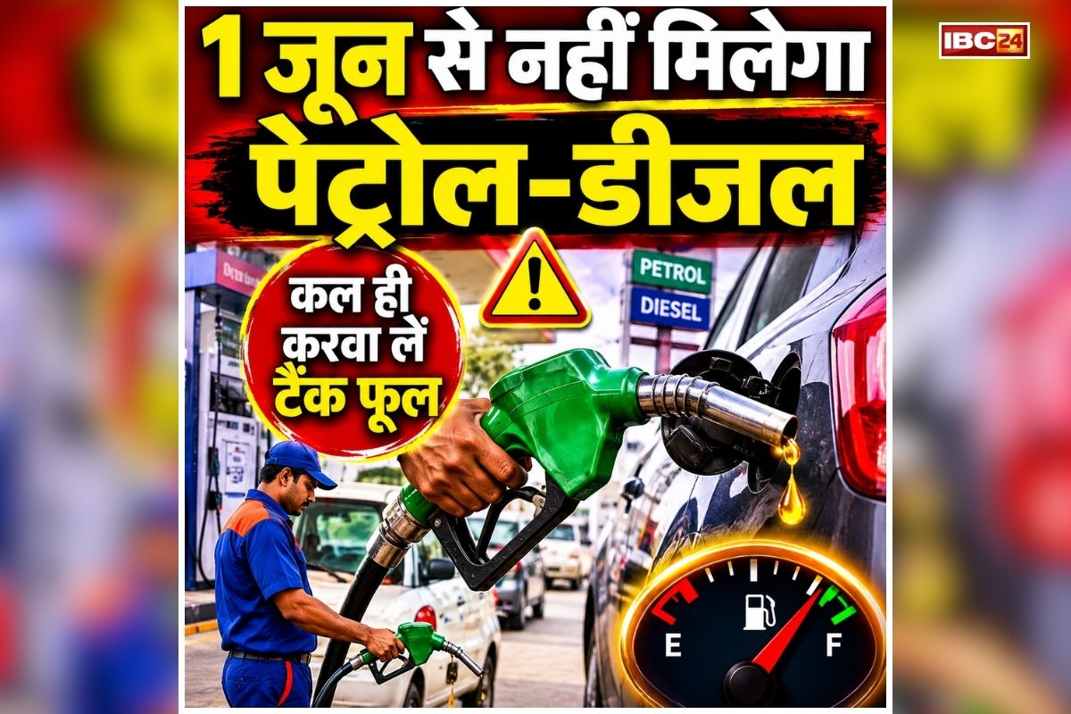 Rajasthan Petrol Pump Close: कल ही करवा लें टैंक फूल…परसों से नहीं मिलेगा पेट्रोल-डीजल, 1 जून से अनिश्चितकालिन हड़ताल पर जा रहे पेट्रोल पंप संचालक