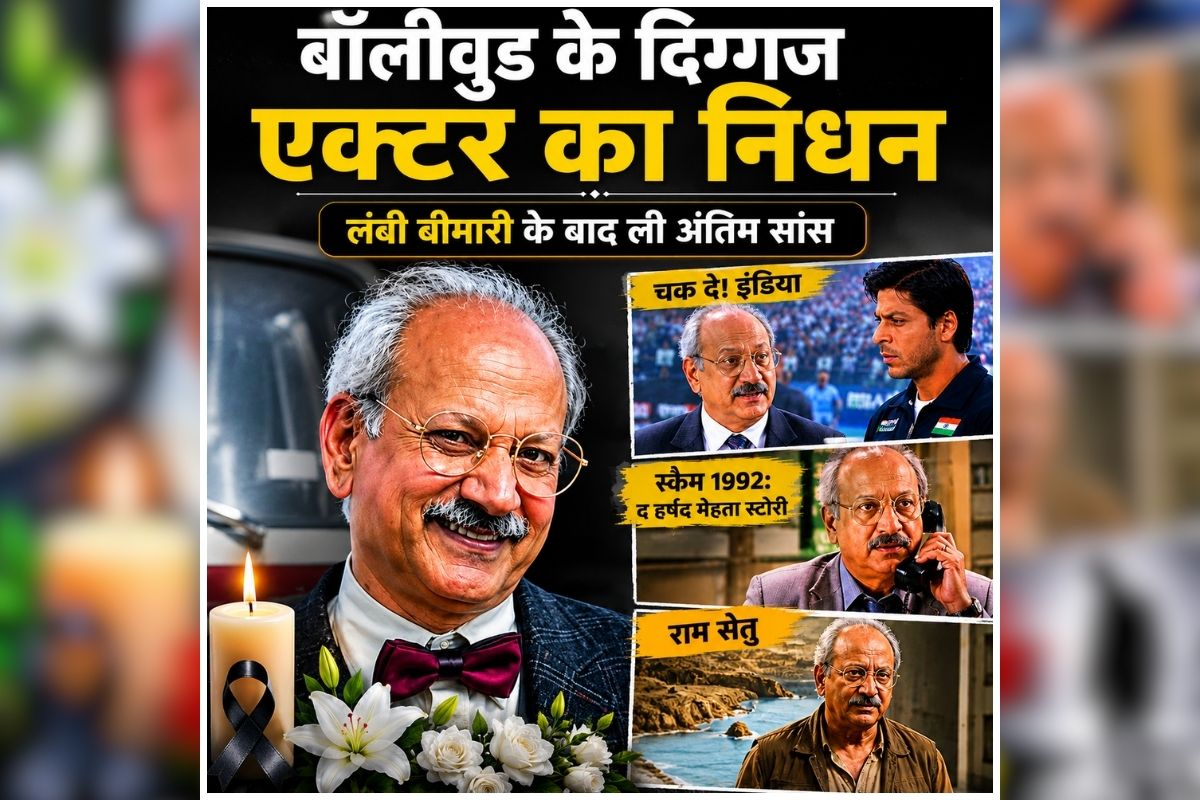 Ramakant Dayma Death News: नहीं रहे बॉलीवुड के दिग्गज एक्टर, 71 वर्ष की उम्र में ली अंतिम सांस, पिछले लंबे समय से चल रहे थे बीमार