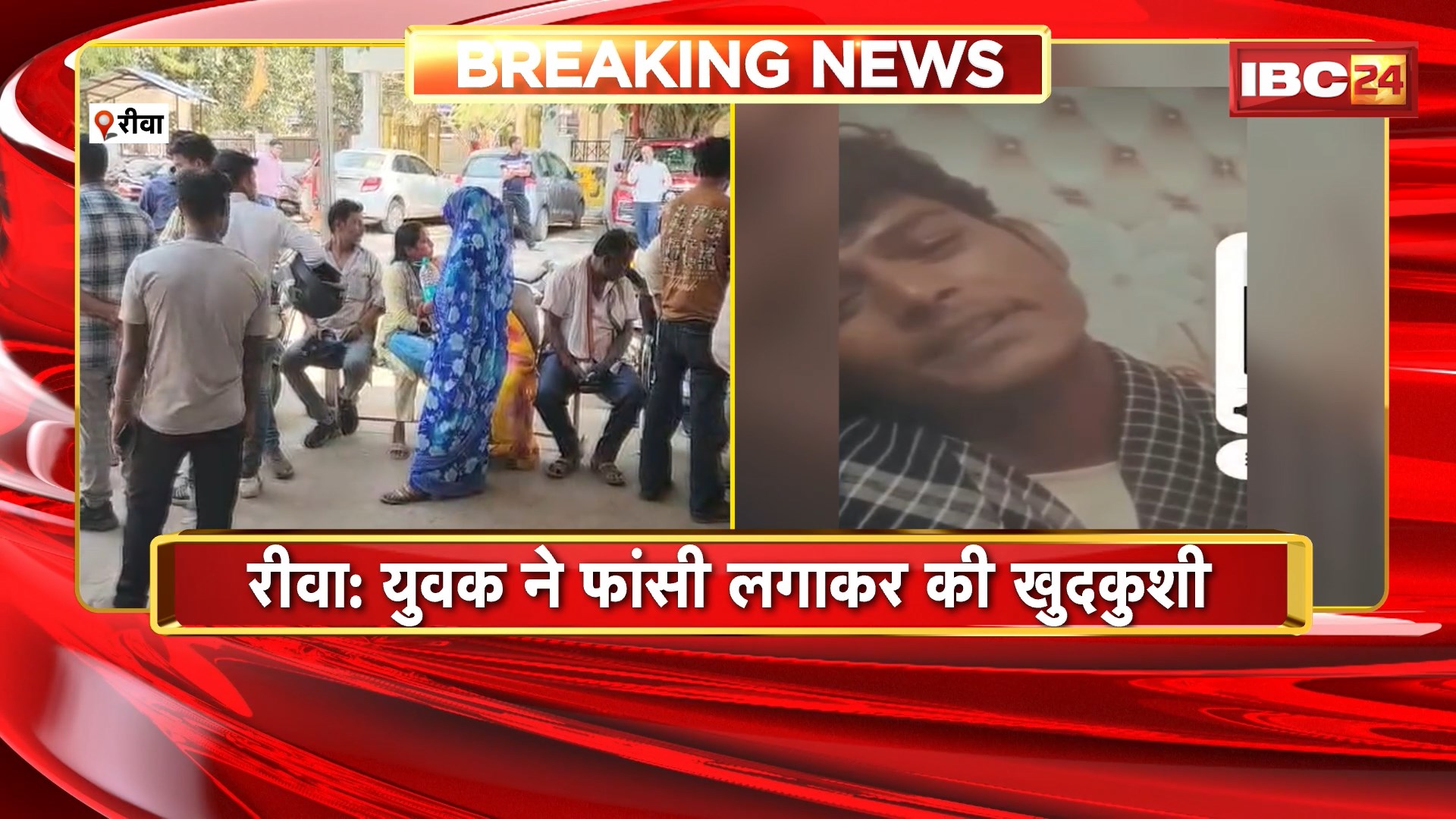 Rewa Suicide News: युवक ने फांसी लगाकर की खुदकुशी। सुसाइड से पहले युवक ने बनाई रील