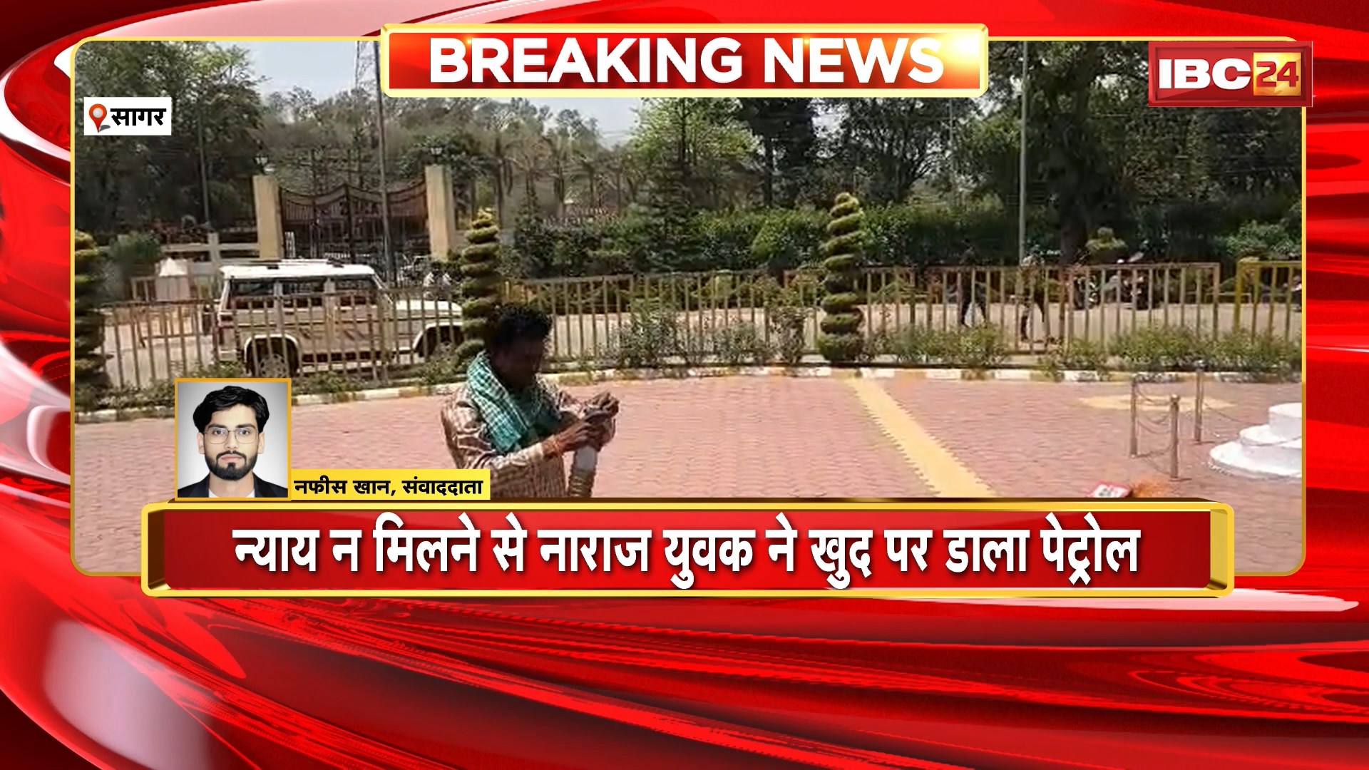 Sagar News: जनसुनवाई में युवक का हंगामा | न्याय न मिलने से नाराज युवक ने खुद पर डाला पेट्रोल