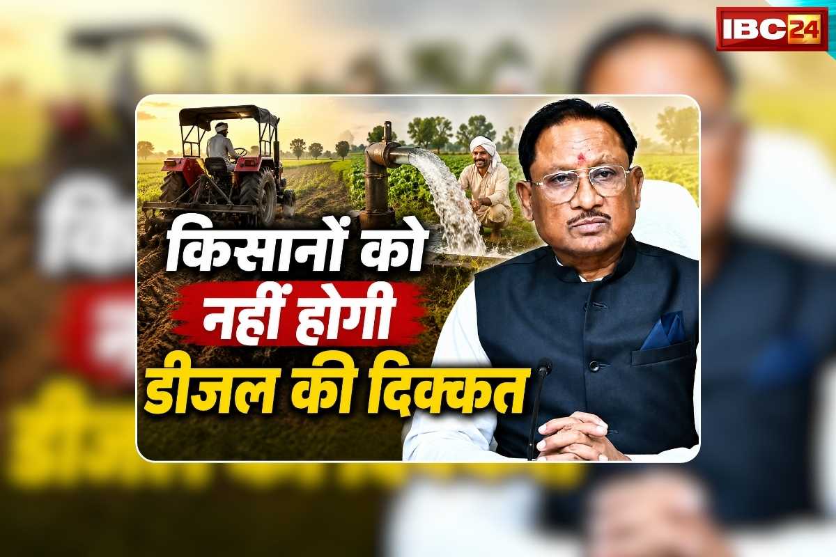 CM Vishnu Deo Sai on Petrol Diesel: पेट्रोल-डीजल संकट के बाद भी खेती के लिए किसानों को नहीं होगी डीजल की कमी, सीएम साय ने किसानों के लिए कर दी खास व्यवस्था, जानिए कैसे मिलेगा ईंधन