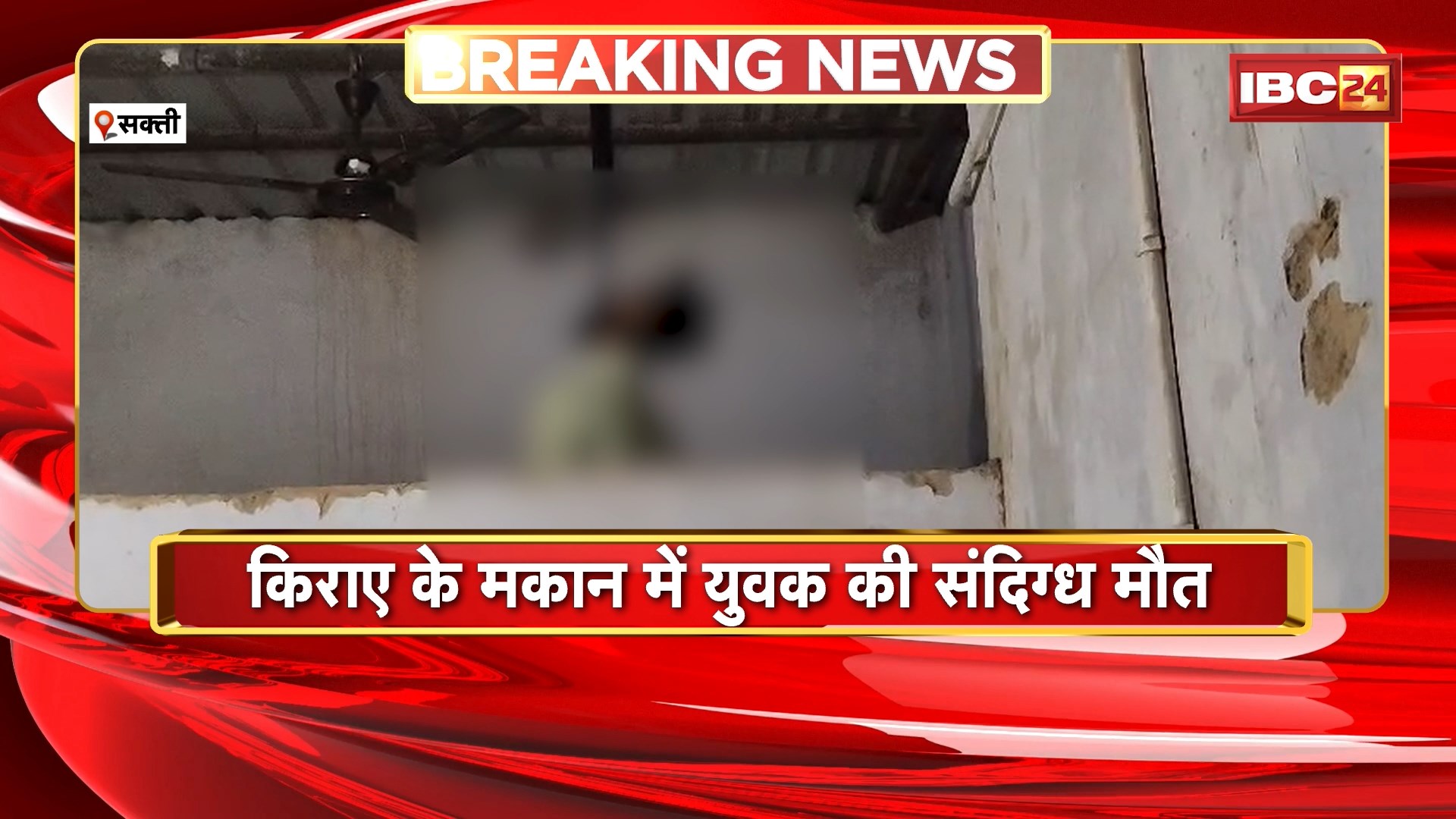 Sakti Suicide News : किराए के मकान में युवक की संदिग्ध मौत | मौत का कारण अज्ञात, जांच में जुटी Police