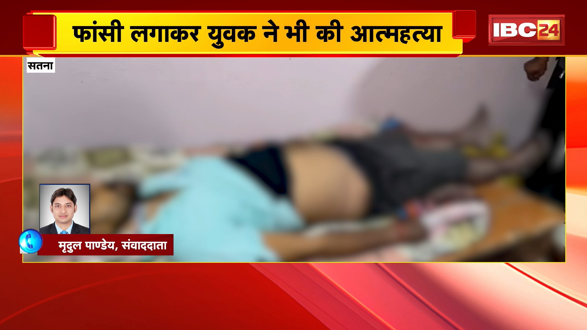 Satna Crime News: युवती की हत्या कर युवक ने लगाई फांसी | मृतक के भाई के घर लौटने पर हुआ घटना का खुलासा