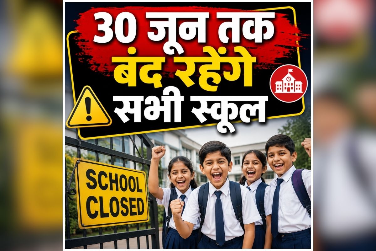 School Holidays Latest News: स्कूली बच्चों की हो गई मौज! अब 30 जून तक बंद रहेंगे सभी स्कूल, इस वजह से सरकार ने लिया बड़ा फैसला