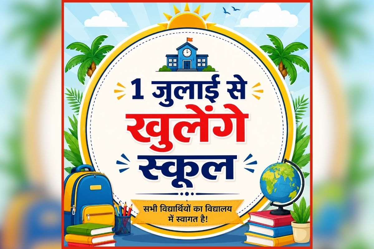 School Vacation 2026: स्कूली बच्चों की बल्ले-बल्ले! अब एक जुलाई से खुलेंगे स्कूल, शिक्षा विभाग ने जारी किया आदेश