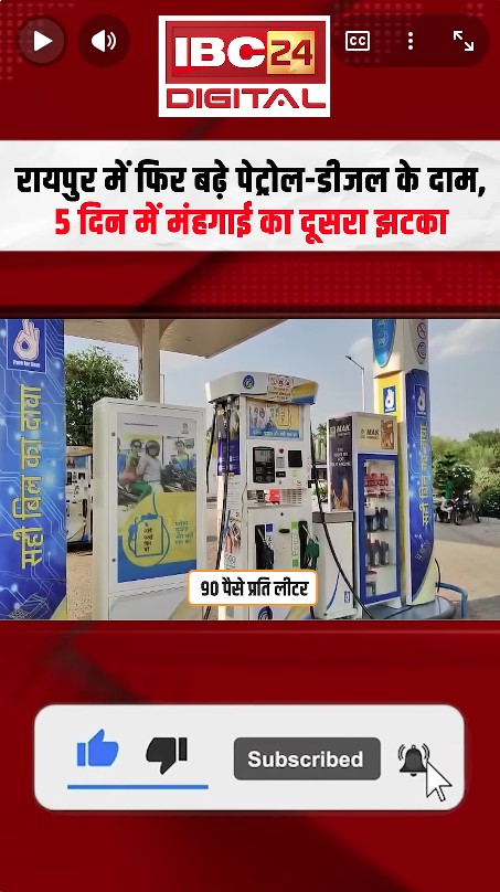 Petrol Diesel Price Hike: Raipur में फिर बढ़े Petrol-Diesel के दाम, 5 दिन में मंहगाई का दूसरा झटका |